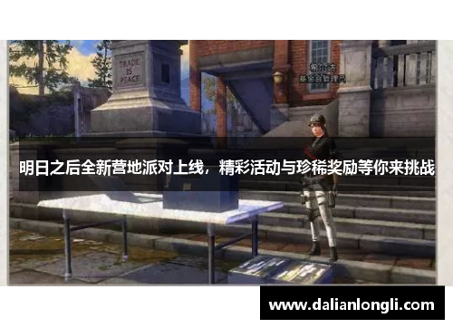 明日之后全新营地派对上线，精彩活动与珍稀奖励等你来挑战