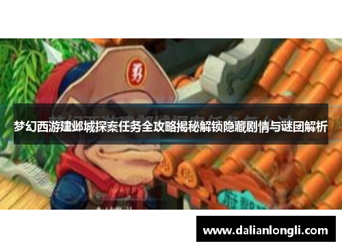 梦幻西游建邺城探案任务全攻略揭秘解锁隐藏剧情与谜团解析 梦幻西游建邺城探案任务全攻略揭秘解锁隐藏剧情与谜团解析