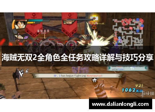 海贼无双2全角色全任务攻略详解与技巧分享 海贼无双2全角色全任务攻略详解与技巧分享