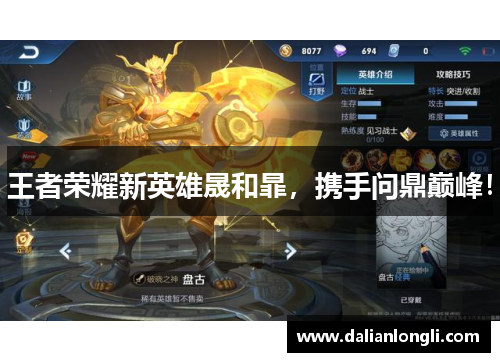 王者荣耀新英雄晟和暃，携手问鼎巅峰！