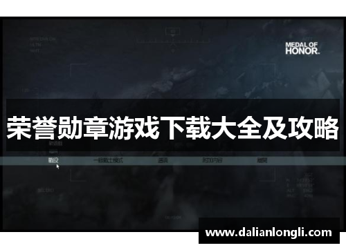 荣誉勋章游戏下载大全及攻略