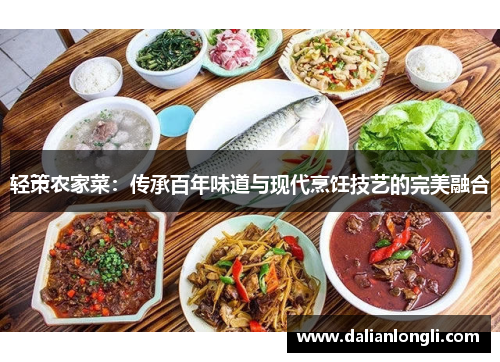 轻策农家菜：传承百年味道与现代烹饪技艺的完美融合