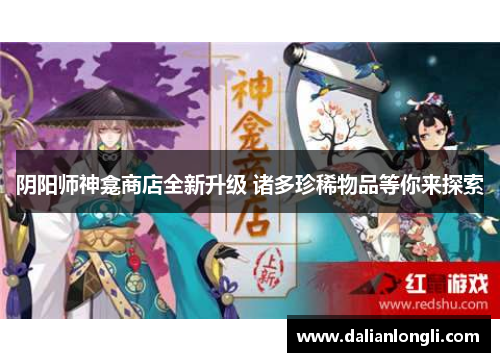 阴阳师神龛商店全新升级 诸多珍稀物品等你来探索
