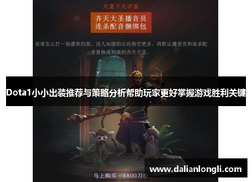 Dota1小小出装推荐与策略分析帮助玩家更好掌握游戏胜利关键 Dota1小小出装推荐与策略分析帮助玩家更好掌握游戏胜利关键