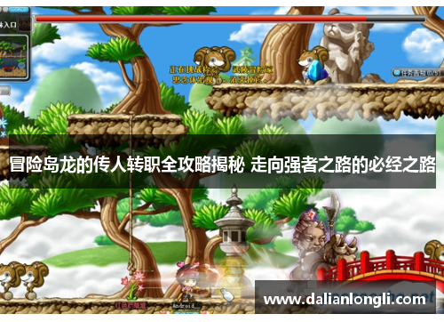 冒险岛龙的传人转职全攻略揭秘 走向强者之路的必经之路