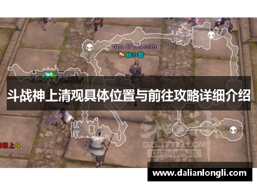 斗战神上清观具体位置与前往攻略详细介绍 斗战神上清观具体位置与前往攻略详细介绍