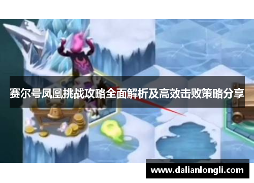 赛尔号凤凰挑战攻略全面解析及高效击败策略分享