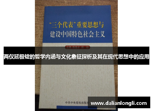 两仪延极锭的哲学内涵与文化象征探析及其在现代思想中的应用