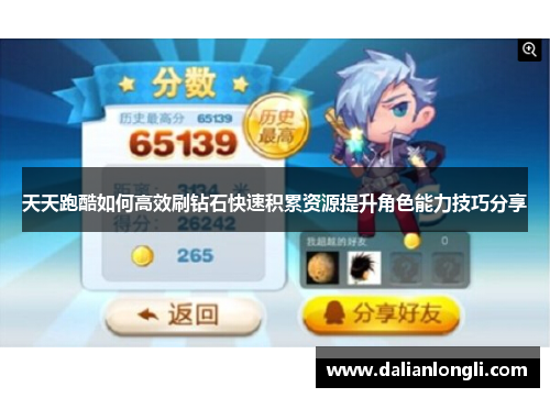 天天跑酷如何高效刷钻石快速积累资源提升角色能力技巧分享