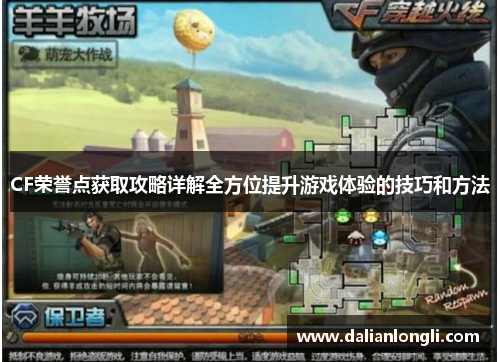 CF荣誉点获取攻略详解全方位提升游戏体验的技巧和方法