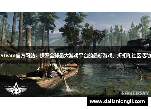 Steam官方网站：探索全球最大游戏平台的最新游戏、折扣和社区活动