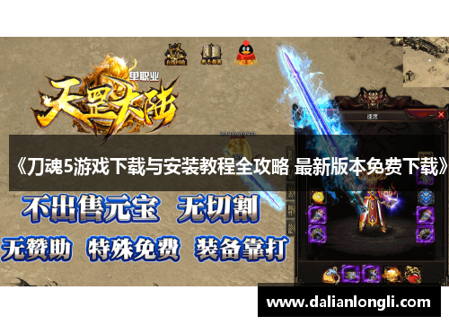 《刀魂5游戏下载与安装教程全攻略 最新版本免费下载》 《刀魂5游戏下载与安装教程全攻略 最新版本免费下载》