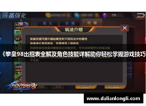 《拳皇98出招表全解及角色技能详解助你轻松掌握游戏技巧》 《拳皇98出招表全解及角色技能详解助你轻松掌握游戏技巧》