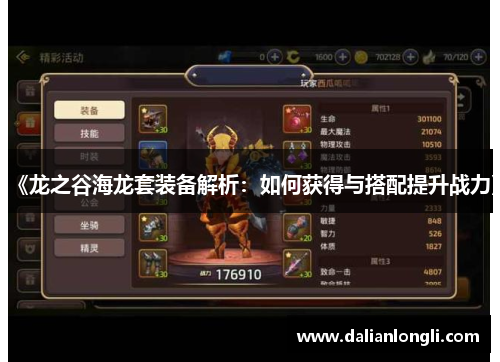 《龙之谷海龙套装备解析:如何获得与搭配提升战力》 《龙之谷海龙套装备解析:如何获得与搭配提升战力》