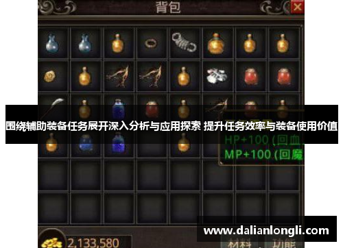 围绕辅助装备任务展开深入分析与应用探索 提升任务效率与装备使用价值