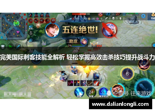 完美国际刺客技能全解析 轻松掌握高效击杀技巧提升战斗力 完美国际刺客技能全解析 轻松掌握高效击杀技巧提升战斗力