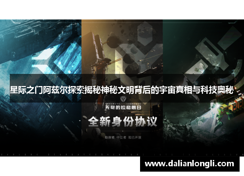 星际之门阿兹尔探索揭秘神秘文明背后的宇宙真相与科技奥秘 星际之门阿兹尔探索揭秘神秘文明背后的宇宙真相与科技奥秘