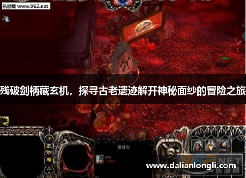 残破剑柄藏玄机,探寻古老遗迹解开神秘面纱的冒险之旅 残破剑柄藏玄机,探寻古老遗迹解开神秘面纱的冒险之旅