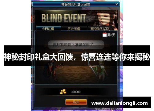 神秘封印礼盒大回馈,惊喜连连等你来揭秘 神秘封印礼盒大回馈,惊喜连连等你来揭秘