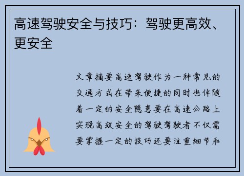 高速驾驶安全与技巧：驾驶更高效、更安全