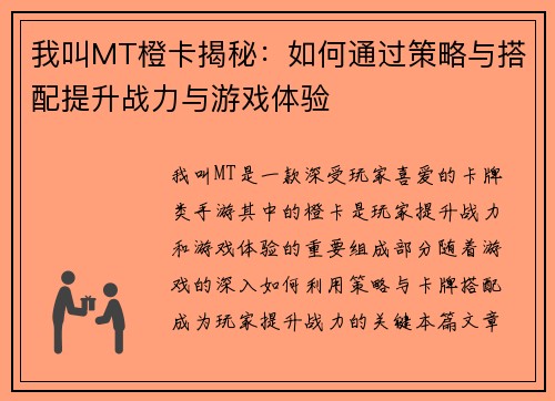 我叫MT橙卡揭秘:如何通过策略与搭配提升战力与游戏体验 我叫MT橙卡揭秘:如何通过策略与搭配提升战力与游戏体验