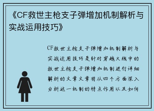 《CF救世主枪支子弹增加机制解析与实战运用技巧》 《CF救世主枪支子弹增加机制解析与实战运用技巧》