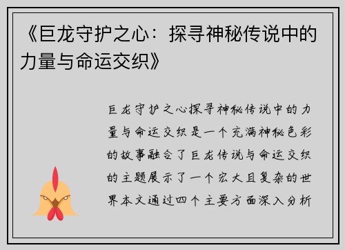 《巨龙守护之心：探寻神秘传说中的力量与命运交织》