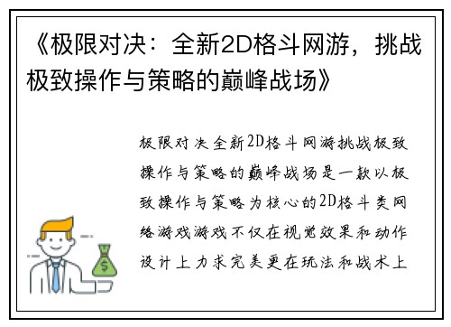 《极限对决:全新2D格斗网游,挑战极致操作与策略的巅峰战场》 《极限对决:全新2D格斗网游,挑战极致操作与策略的巅峰战场》
