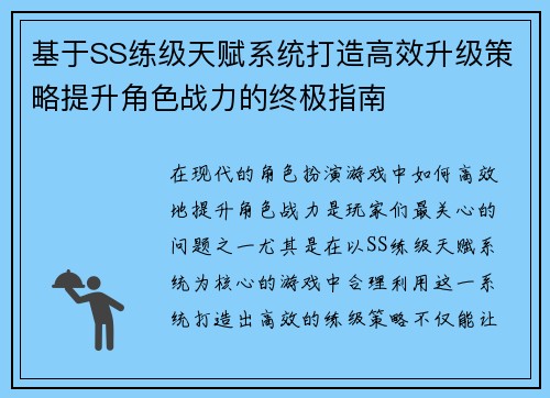 基于SS练级天赋系统打造高效升级策略提升角色战力的终极指南