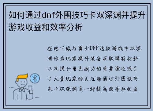 如何通过dnf外围技巧卡双深渊并提升游戏收益和效率分析 如何通过dnf外围技巧卡双深渊并提升游戏收益和效率分析