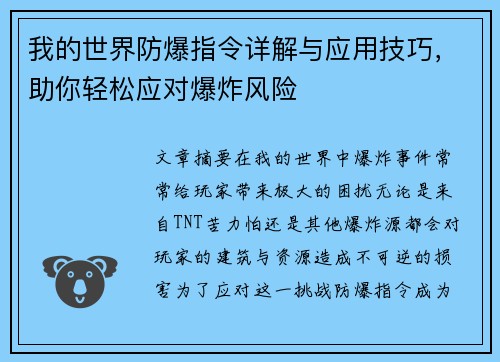 我的世界防爆指令详解与应用技巧，助你轻松应对爆炸风险