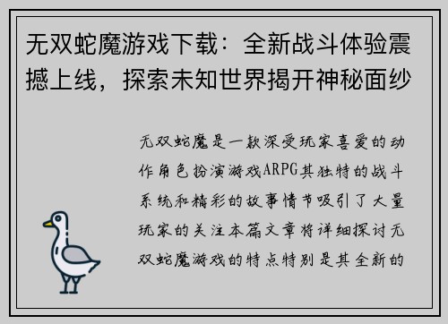 无双蛇魔游戏下载:全新战斗体验震撼上线,探索未知世界揭开神秘面纱 无双蛇魔游戏下载:全新战斗体验震撼上线,探索未知世界揭开神秘面纱