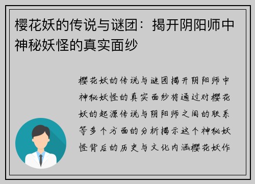 樱花妖的传说与谜团：揭开阴阳师中神秘妖怪的真实面纱