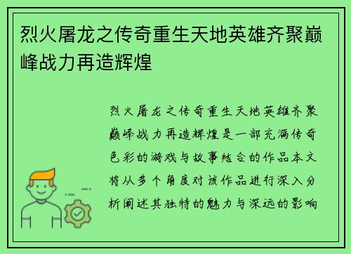 烈火屠龙之传奇重生天地英雄齐聚巅峰战力再造辉煌 烈火屠龙之传奇重生天地英雄齐聚巅峰战力再造辉煌