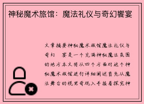 神秘魔术旅馆:魔法礼仪与奇幻饗宴 神秘魔术旅馆:魔法礼仪与奇幻饗宴
