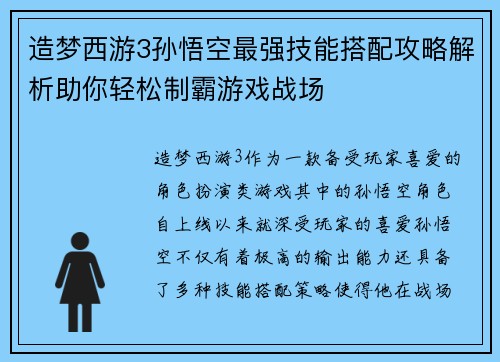 造梦西游3孙悟空最强技能搭配攻略解析助你轻松制霸游戏战场 造梦西游3孙悟空最强技能搭配攻略解析助你轻松制霸游戏战场