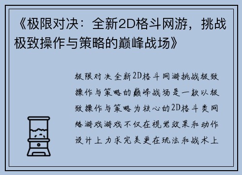 《极限对决：全新2D格斗网游，挑战极致操作与策略的巅峰战场》