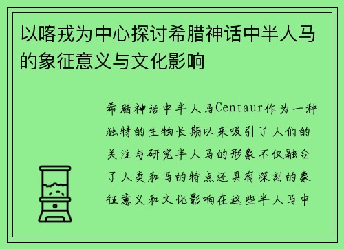 以喀戎为中心探讨希腊神话中半人马的象征意义与文化影响