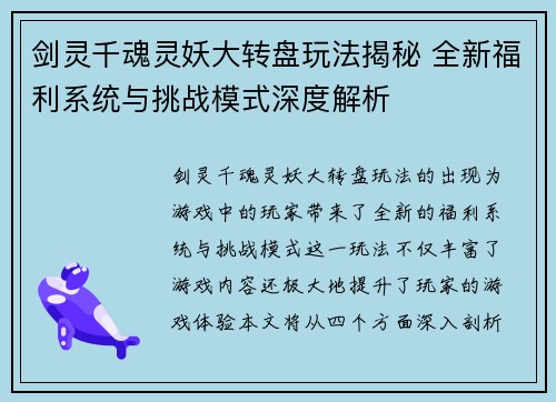 剑灵千魂灵妖大转盘玩法揭秘 全新福利系统与挑战模式深度解析 剑灵千魂灵妖大转盘玩法揭秘 全新福利系统与挑战模式深度解析