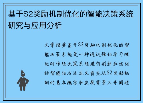 基于S2奖励机制优化的智能决策系统研究与应用分析
