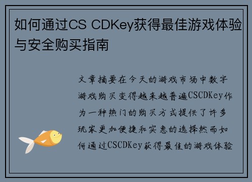 如何通过CS CDKey获得最佳游戏体验与安全购买指南