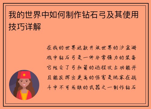 我的世界中如何制作钻石弓及其使用技巧详解 我的世界中如何制作钻石弓及其使用技巧详解
