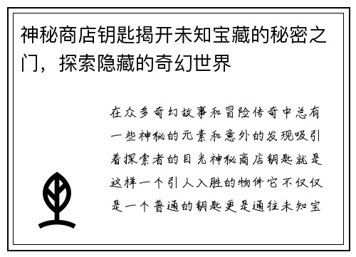 神秘商店钥匙揭开未知宝藏的秘密之门，探索隐藏的奇幻世界