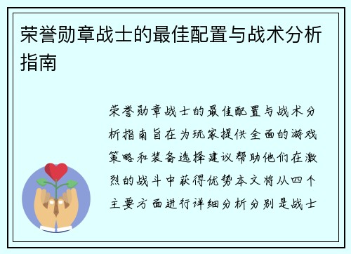 荣誉勋章战士的最佳配置与战术分析指南 荣誉勋章战士的最佳配置与战术分析指南