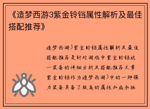《造梦西游3紫金铃铛属性解析及最佳搭配推荐》 《造梦西游3紫金铃铛属性解析及最佳搭配推荐》