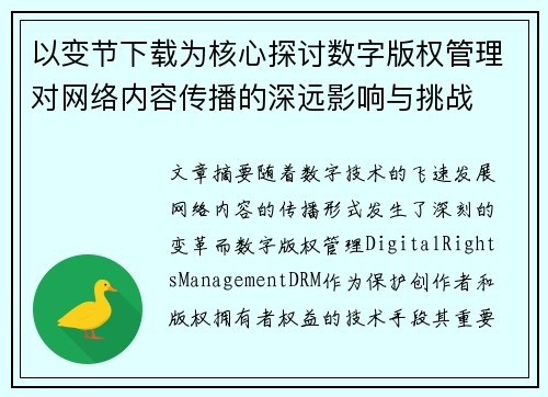 以变节下载为核心探讨数字版权管理对网络内容传播的深远影响与挑战 以变节下载为核心探讨数字版权管理对网络内容传播的深远影响与挑战