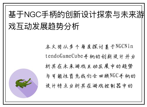 基于NGC手柄的创新设计探索与未来游戏互动发展趋势分析