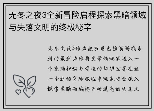 无冬之夜3全新冒险启程探索黑暗领域与失落文明的终极秘辛 无冬之夜3全新冒险启程探索黑暗领域与失落文明的终极秘辛