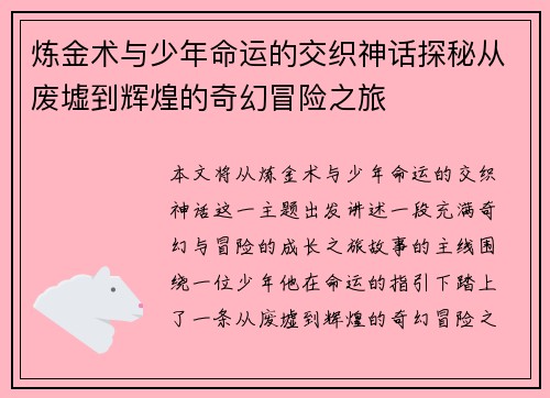 炼金术与少年命运的交织神话探秘从废墟到辉煌的奇幻冒险之旅