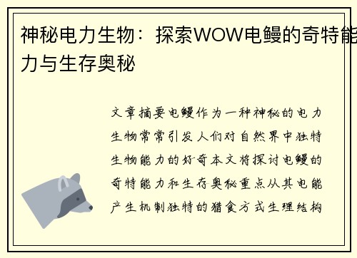 神秘电力生物:探索WOW电鳗的奇特能力与生存奥秘 神秘电力生物:探索WOW电鳗的奇特能力与生存奥秘